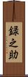 録之助 Scroll