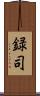 録司 Scroll