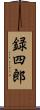 録四郎 Scroll