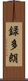 録多朗 Scroll