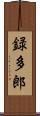 録多郎 Scroll