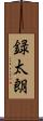 録太朗 Scroll
