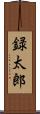 録太郎 Scroll