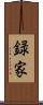 録家 Scroll