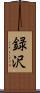 録沢 Scroll