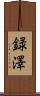 録澤 Scroll