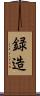 録造 Scroll