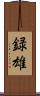 録雄 Scroll