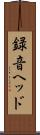 録音ヘッド Scroll