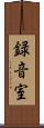 録音室 Scroll