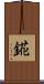 錵 Scroll