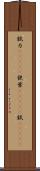 錻力(ateji) Scroll