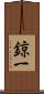 鍄一 Scroll
