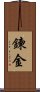 鍊金 Scroll