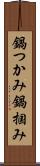 鍋つかみ Scroll