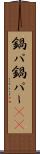 鍋パ Scroll