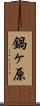 鍋ヶ原 Scroll
