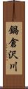 鍋倉沢川 Scroll