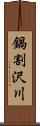 鍋割沢川 Scroll