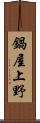 鍋屋上野 Scroll