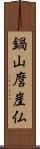 鍋山麿崖仏 Scroll