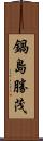 鍋島勝茂 Scroll