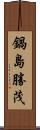 鍋島勝茂 Scroll