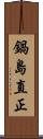 鍋島直正 Scroll