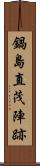 鍋島直茂陣跡 Scroll