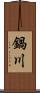 鍋川 Scroll