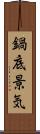 鍋底景気 Scroll