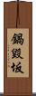 鍋毀坂 Scroll