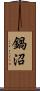 鍋沼 Scroll