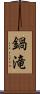 鍋滝 Scroll