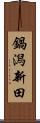 鍋潟新田 Scroll