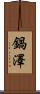 鍋澤 Scroll