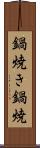 鍋焼き Scroll