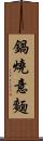 鍋燒意麵 Scroll