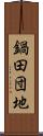 鍋田団地 Scroll