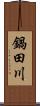 鍋田川 Scroll