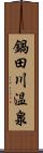 鍋田川温泉 Scroll