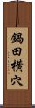 鍋田横穴 Scroll