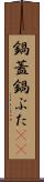 鍋蓋 Scroll
