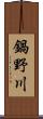 鍋野川 Scroll