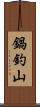 鍋釣山 Scroll