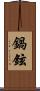 鍋鉉 Scroll