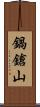 鍋鎗山 Scroll