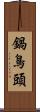 鍋鳥頭 Scroll