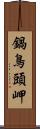 鍋鳥頭岬 Scroll