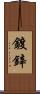鍍鋅 Scroll